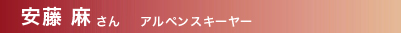 安藤 麻