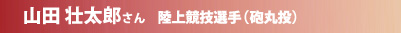 山田 壮太郎
