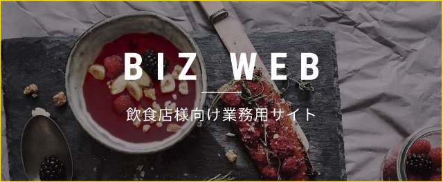 飲食店様向け業務用サイト